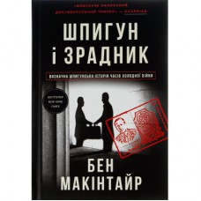 Книга Шпигун і зрадник: найгучніша шпигунська історія часів Холодної війни - Бен Макінтайр Книголав (9786178012830)