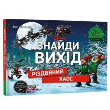 Книга Знайди вихід. Різдвяний хаос - Єнс Шумахер Книголав (9786178012700)