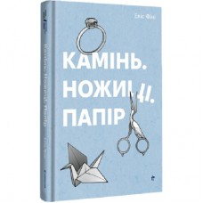 Книга Камінь. Ножиці. Папір - Еліс Фіні Книголав (9786178286200)