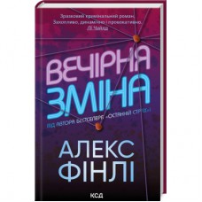 Книга Вечірня зміна - Алекс Фінлі КСД (9786171503953)