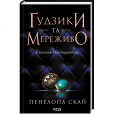 Книга Ґудзики та мереживо. Книга 1 - Пенелопа Скай КСД (9786171503960)