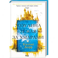 Книга Зозулина земля за хмарами - Ентоні Дорр КСД (9786171504004)