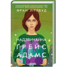 Книга Надзвичайна Ґрейс Адамс - Фран Літлвуд КСД (9786171503892)