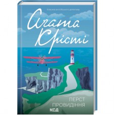 Книга Перст провидіння - Агата Крісті КСД (9786171503939)