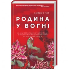 Книга Родина у вогні - Джаніка Оза КСД (9786171503915)