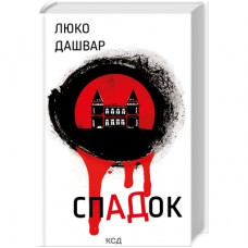 Книга СпАДок - Люко Дашвар КСД (9786171503977)