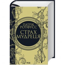 Книга Страх мудреця. Книга 2 - Патрік Ротфусс КСД (9786171503748)