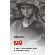 Книга Бій. Психологія і фізіологія воїна в часи війни та миру - Дейв Ґроссман, Лорен Крістенсен Астролябія (9786176642718)