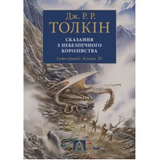 Книга Сказання з Небезпечного Королівства - Джон Р. Р. Толкін Астролябія (9786176642749)