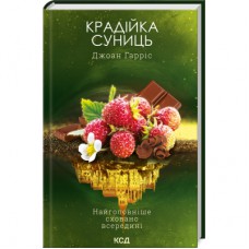 Книга Крадійка суниць. Книга 4 - Джоан Гарріс КСД (9786171503878)