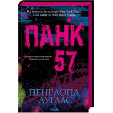 Книга Панк 57 - Пенелопа Дуглас КСД (9786171504011)