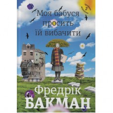 Книга Моя бабуся просить їй вибачити - Фредрік Бакман Книголав (9789669763969)