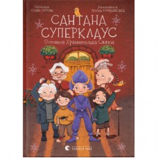 Книга Сантана Суперклаус. Остання Хранителька Свята - Слава Світова Видавництво Старого Лева (9789664482186)