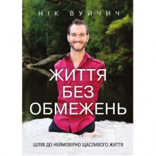 Книга Життя без обмежень. Шлях до неймовірно щасливого життя - Нік Вуйчич BookChef (9786175481554)