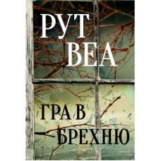 Книга Гра в брехню - Рут Веа Рідна мова (9786178280468)