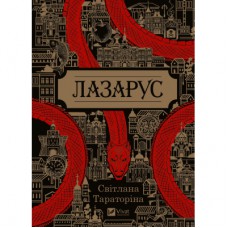 Книга Лазарус - Світлана Тараторіна Vivat (9786171701557)