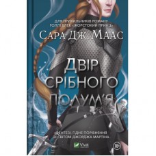 Книга Двір срібного полум'я - Сара Дж. Маас Vivat (9786171701502)