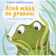 Книга Лізла жаба по драбині. Лічилки-жмурилки і загадки-шаради - Сашко Дерманський Видавництво Старого Лева (9789664481882)