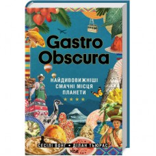 Книга Gastro Obscura. Найдивовижніші смачні місця планети - Сесілі Вонґ, Ділан Тюрас КСД (9786171503724)