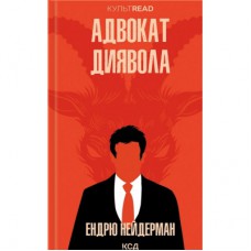 Книга Адвокат диявола - Ендрю Нейдерман КСД (9786171505025)