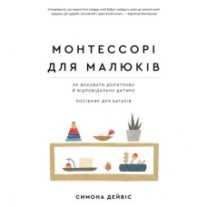 Книга Монтессорі для малюків. Як виховати допитливу й відповідальну дитину. Посібник для батьків BookChef (9786175481547)