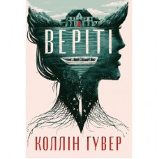 Книга Веріті. Ексклюзивне видання - Коллін Гувер Рідна мова (9786178248826)