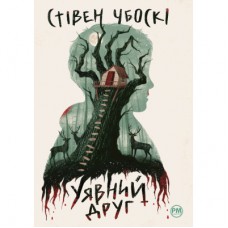 Книга Уявний друг - Стівен Чбоскі Рідна мова (9786178373108)