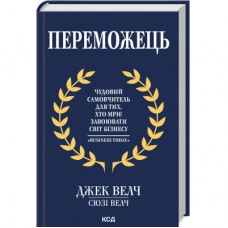 Книга Переможець - Джек Велч, Сюзі Велч КСД (9786171505094)