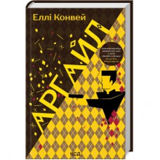 Книга Аргайл - Еллі Конвей КСД (9786171502703)