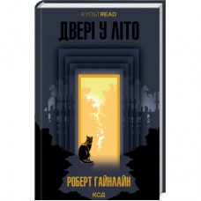 Книга Двері у Літо - Роберт Гайнлайн КСД (9786171505056)