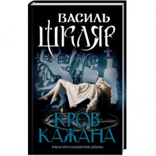 Книга Кров кажана - Василь Шкляр КСД (9786171256323)