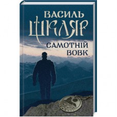 Книга Самотній вовк - Василь Шкляр КСД (9786171245235)