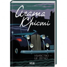 Книга Убивство - це легко - Агата Крісті КСД (9786171504998)