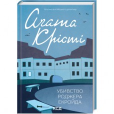 Книга Убивство Роджера Екройда - Агата Крісті КСД (9786171505001)