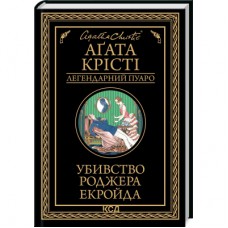 Книга Убивство Роджера Екройда - Агата Крісті КСД (9786171505018)