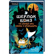 Книга Шерлок Бонз та Справа про замок з привидами. Книга 4 - Тім Коллінз КСД (9786171505063)