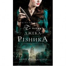 Книга По сліду Джека-Різника. Книга 1 - Керрі Маніскалко BookChef (9786175482148)