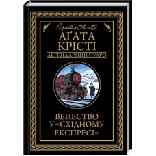 Книга Вбивство у "Східному експресі" - Агата Крісті КСД (9786171505285)