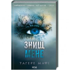 Книга Знищ мене. Книга 1 - Тагере Мафі КСД (9786171505032)