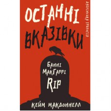 Книга Дублінська трилогія. Книга 3: Останні вказівки - Кейм МакДоннелл BookChef (9786175481967)