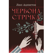 Книга Червона стрічка - Люсі Адлінґтон Рідна мова (9786178280895)