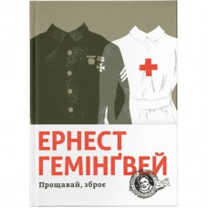 Книга Прощавай, зброє - Ернест Гемінґвей Видавництво Старого Лева (9786176795254)