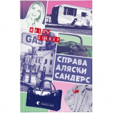 Книга Справа Аляски Сандерс - Жоель Діккер Видавництво Старого Лева (9789664481660)