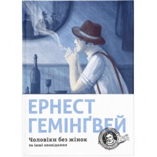 Книга Чоловіки без жінок та інші оповідання - Ернест Гемінґвей Видавництво Старого Лева (9786176794448)