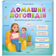 Книга Домашня логопедія - Марина Райчук КСД (9786171501645)