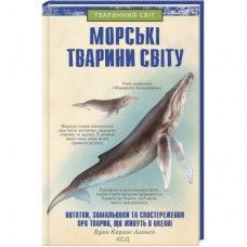 Книга Морські тварини світу - Хуан Карлос Алонсо КСД (9786171296206)