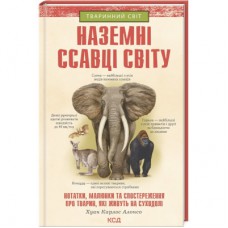 Книга Наземні ссавці світу - Хуан Карлос Алонсо КСД (9786171297883)