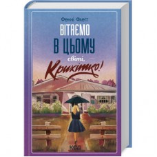 Книга Вітаємо в цьому світі, Крихітко! - Фенні Флеґґ КСД (9786171505148)