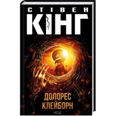 Книга Долорес Клейборн - Стівен Кінг КСД (9786171505117)