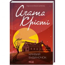 Книга Кривий будиночок - Агата Крісті КСД (9786171505131)